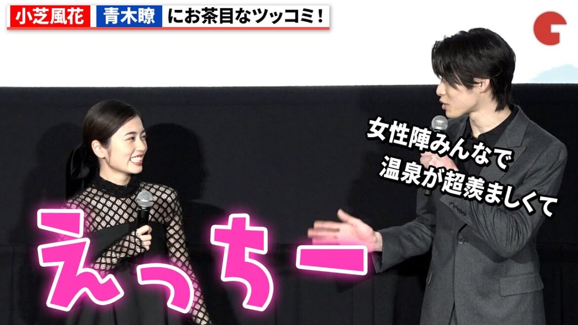 小芝風花、青木瞭にお茶目なツッコミ!『レディ加賀』完成披露上映会