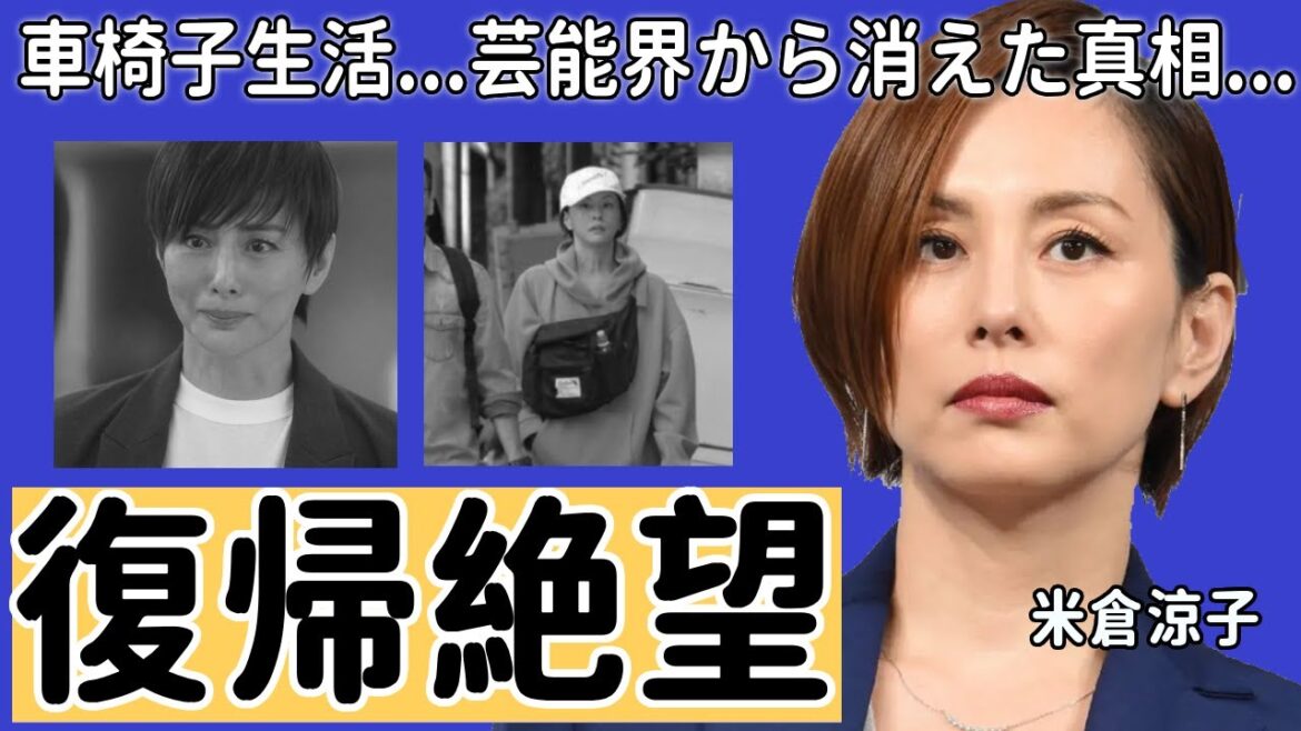 米倉涼子が復帰絶望と言われる車椅子生活の現在…テレビから突然消えた理由に涙が止まらない…『ドクターX』の大人気女優の男性遍歴やヤバい性癖に一同驚愕…!