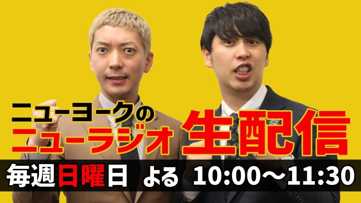 【第248回】ニューヨークのニューラジオ 2024.1.21