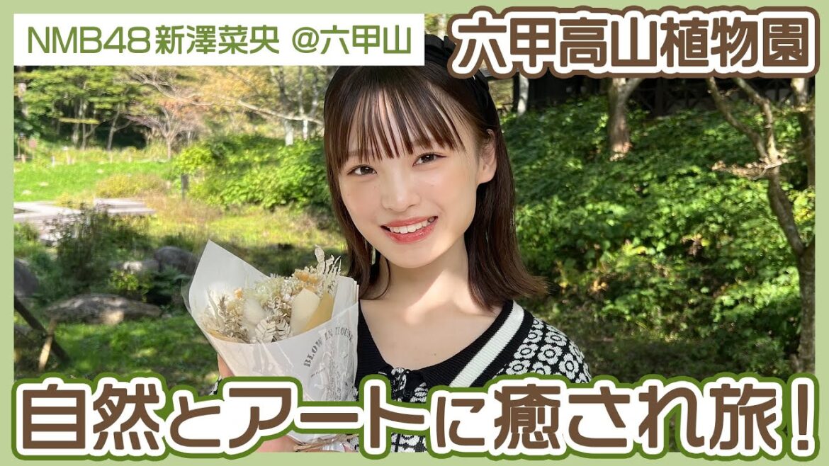 【NMB48新澤菜央】芸術の秋!六甲山の大自然と六甲ミーツ・アートの芸術作品に癒され旅!