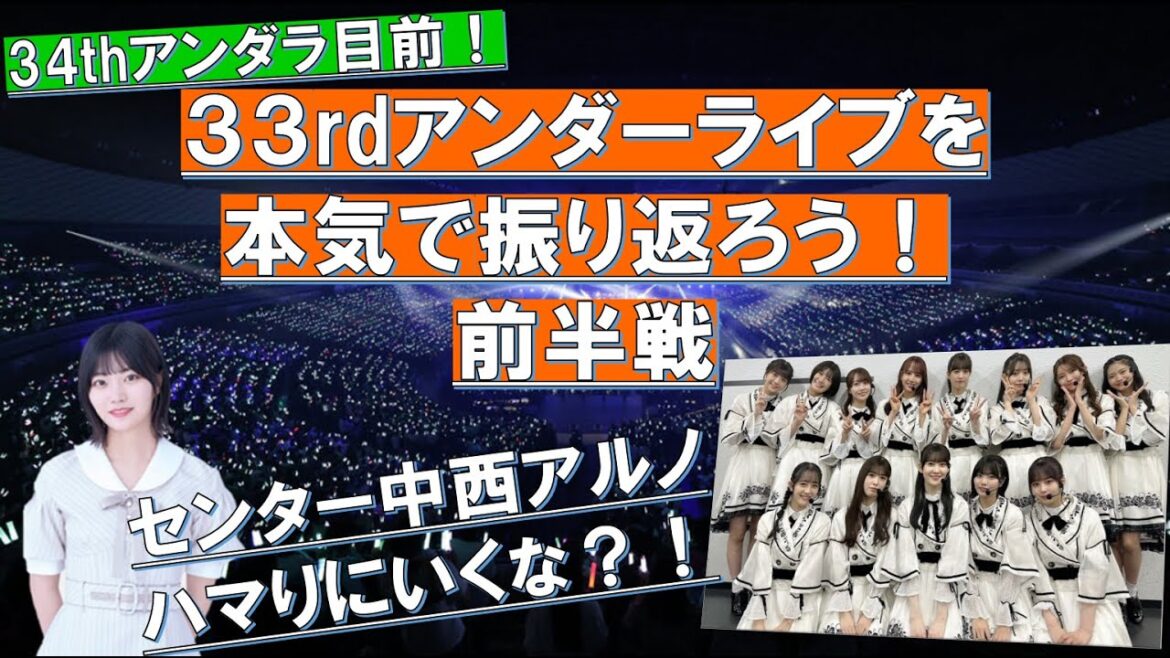 【34thUL目前!】33rdアンダーライブを本気で振り返ろう!~前半戦~ #乃木坂46