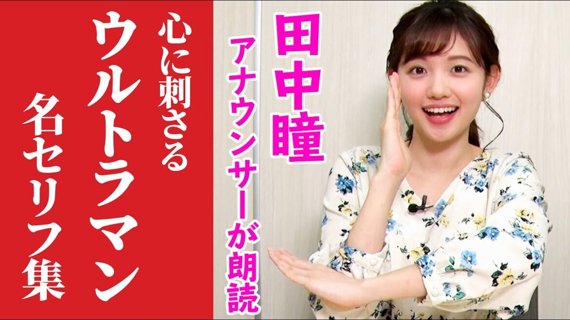 田中瞳アナウンサーが朗読する『ウルトラマンの熱い名セリフ集』【睡眠用】