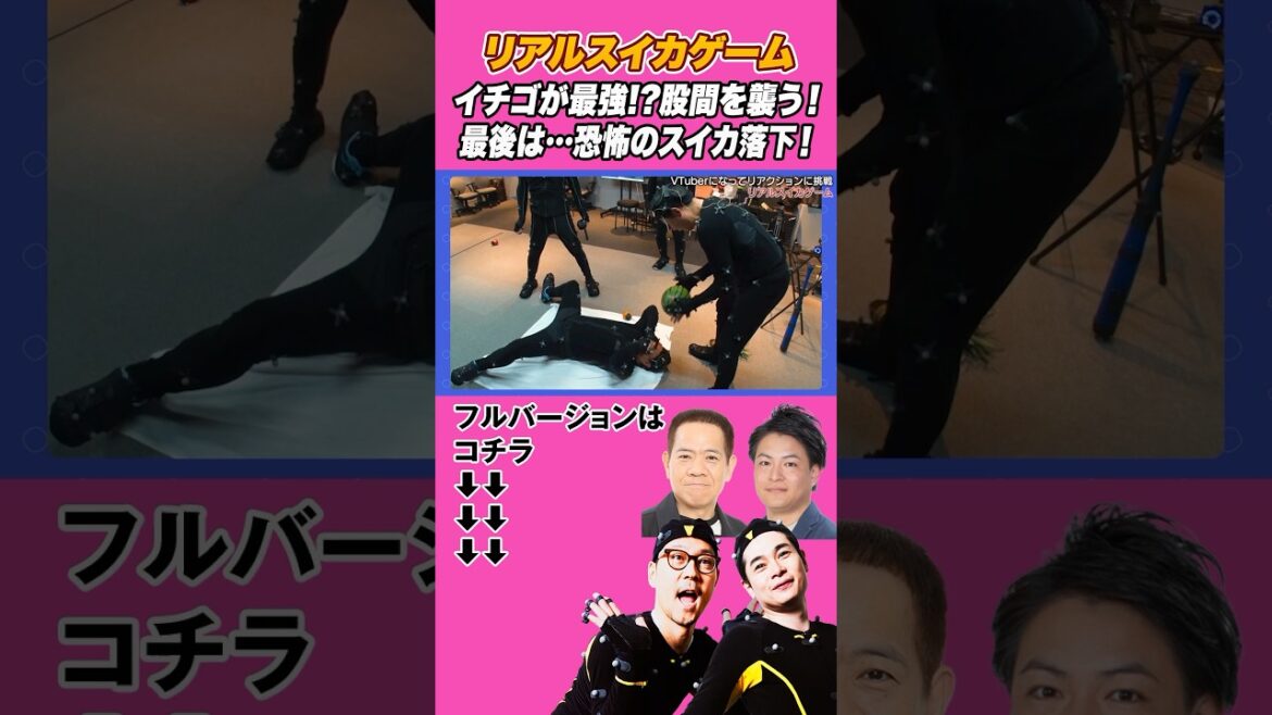 リアルスイカゲーム!イチゴが股間を襲う!瀬下にスイカ落下!#スイカゲーム #FUJIWARA原西 #天竺鼠瀬下