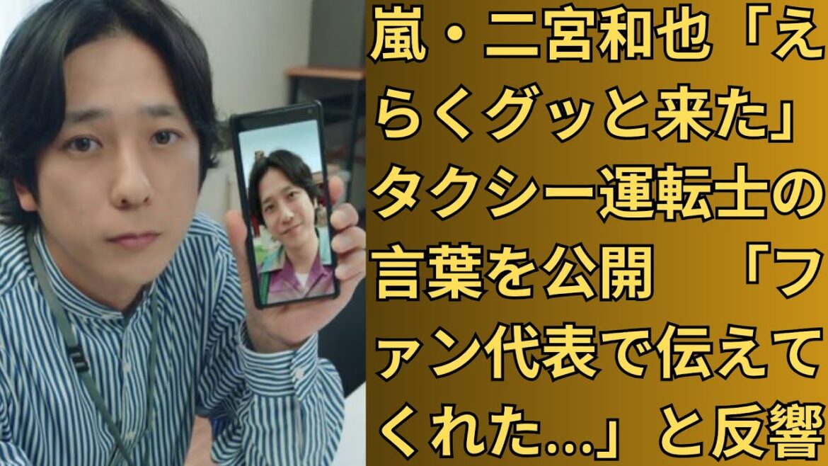 嵐・二宮和也「えらくグッと来た」タクシー運転士の言葉を公開 「ファン代表で伝えてくれた…」と反響