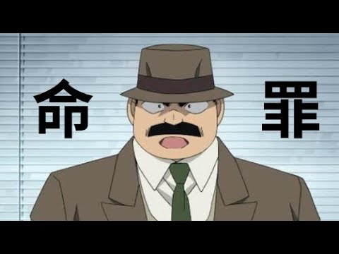目暮警部怒りの名言集