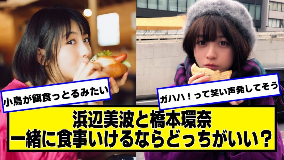 浜辺美波と橋本環奈一緒に食事いけるならどっちがいい?【ネットの反応】#美女bra