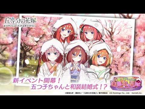 公式【ごとぱず】新イベント「 五つ子ちゃんは白無垢の花嫁~二人で誓いをたてて…~」 2024年1月19日(金) 11:00 ~ 1月28日(日) 23:59 【五等分の花嫁】