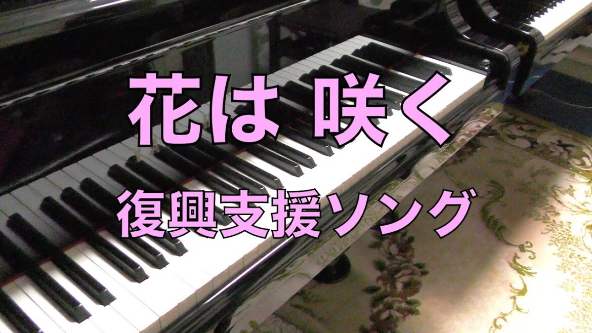 【花は咲く Hana wa Saku】ピアノ 東日本大震災 復興支援ソング