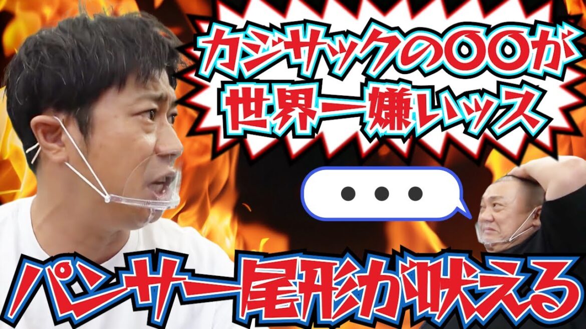 【嫉妬】パンサー尾形が世界一嫌いな人を暴露しました【けいちょんショッキング】