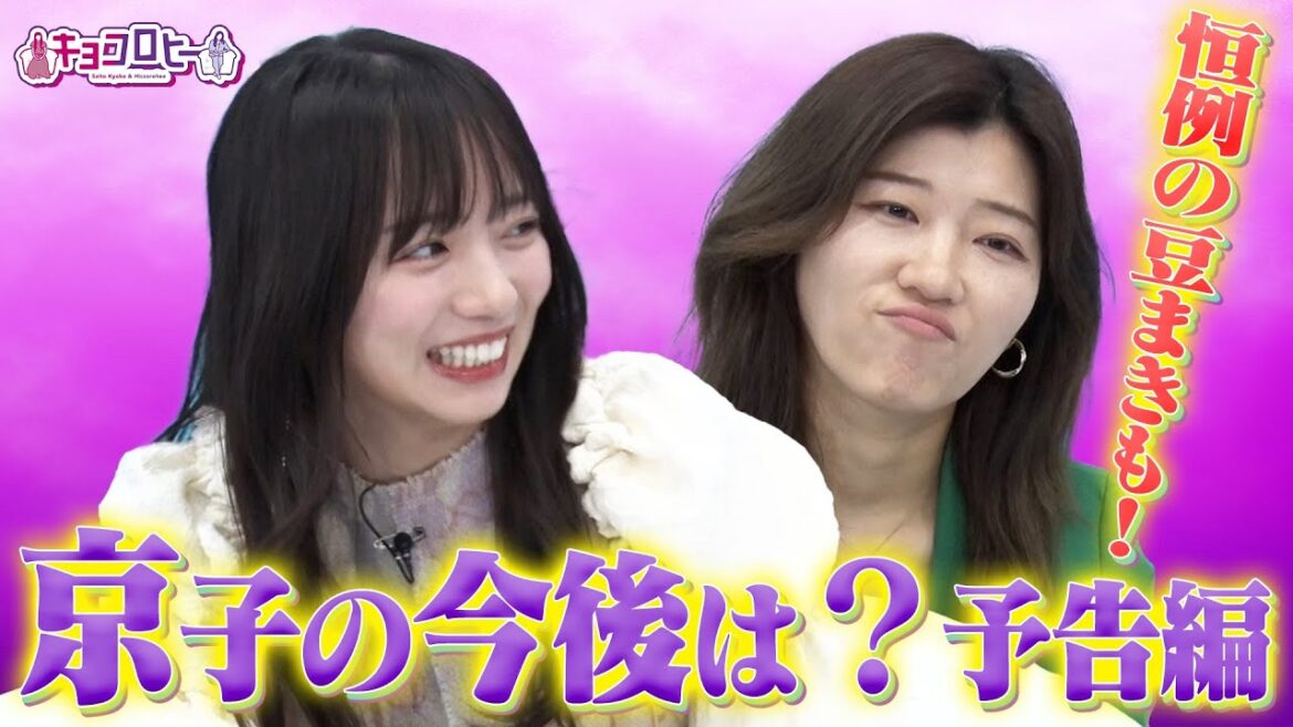 ★京子の今後は?〜予告編〜&恒例の豆まき!《キョコロヒー/齊藤京子/日向坂46/ヒコロヒー》