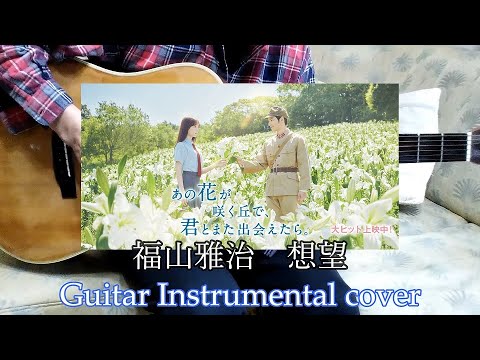 福山雅治 ~ 想望 ギターカバー(映画『あの花が咲く丘で、君とまた出会えたら。』Inspire Guitar Instrumental arrangement)