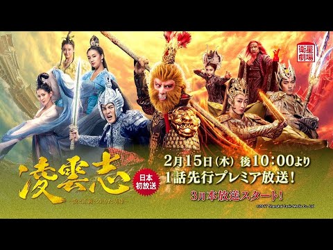 <衛星劇場2024年02月>中国時代劇 1話先行プレミア 『凌雲志~愛と正義に生きた英雄~』 日本初放送 60秒予告