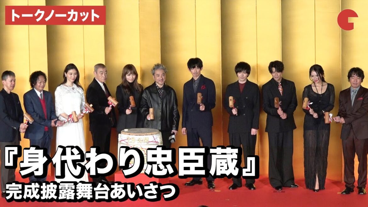 【トークノーカット】ムロツヨシ、永山瑛太、川口春奈、林遣都が登壇!映画『身代わり忠臣蔵』完成披露舞台あいさつ