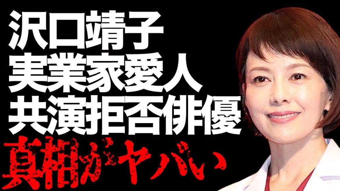 沢口靖子が長年愛人関係にある実業家の正体…大物俳優と30年間も共演NGにしている原因に言葉を失う…「科捜研の女」でも有名な女優の隠し子の真相に驚きを隠せない…