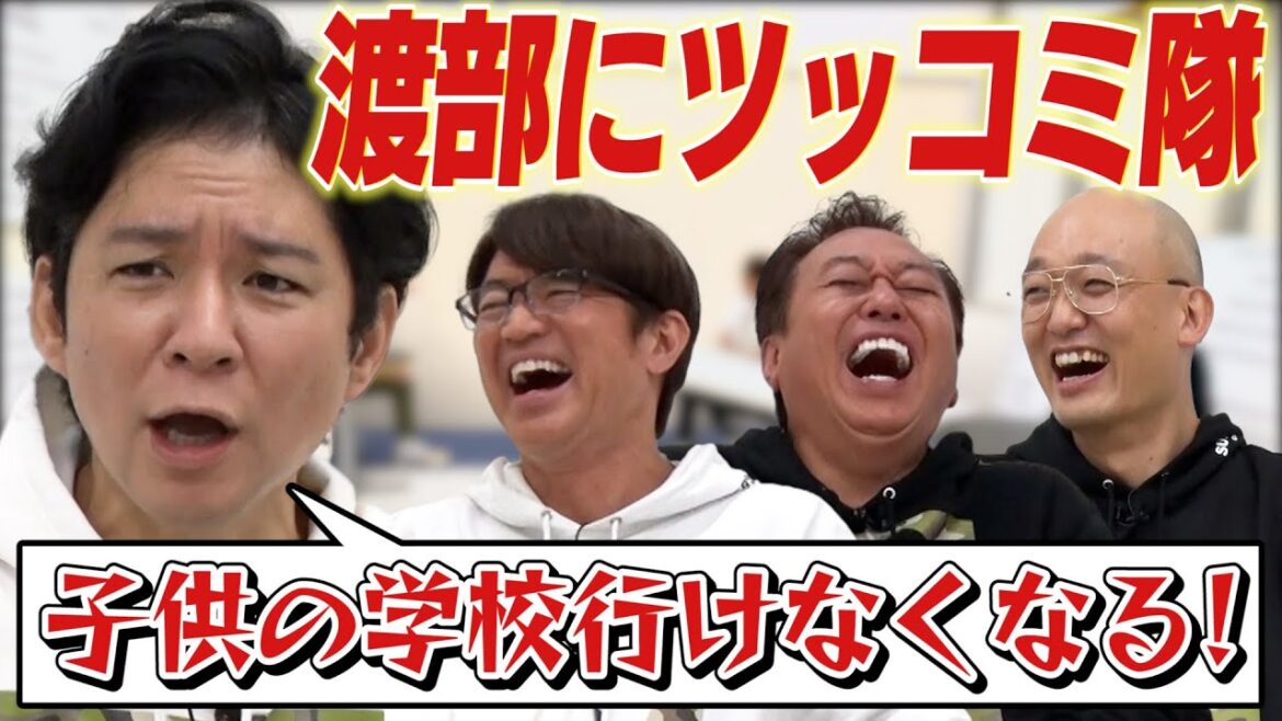 【渡部にツッコミ隊】渡部にナイショでツッコミ!渡部が激オコ!