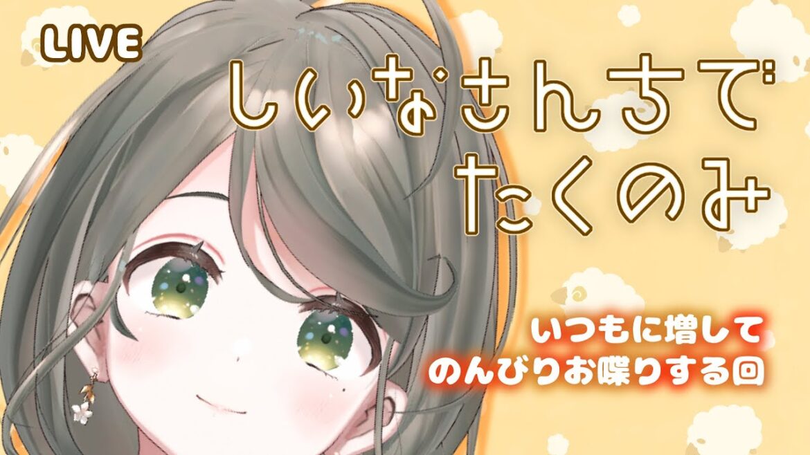 【初見さん歓迎】しいなさんちで宅呑み【定期飲酒雑談】