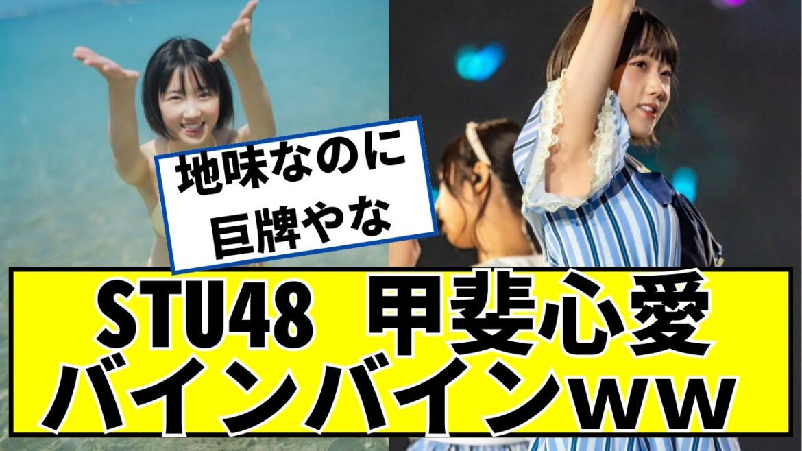 STU48甲斐心愛ちゃん、バインすぎるww【2ch5chなんjネットの反応】