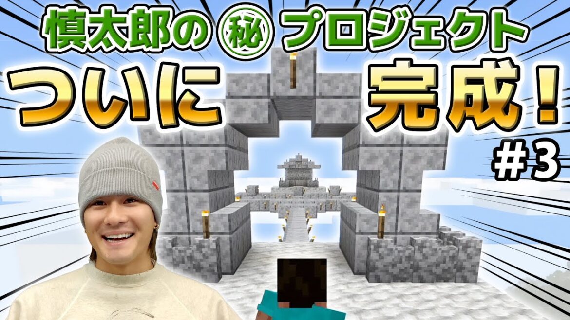 神ちゃんが来る前に最後の仕上げ!慎太郎のマル秘プロジェクト!#3【マインクラフト】