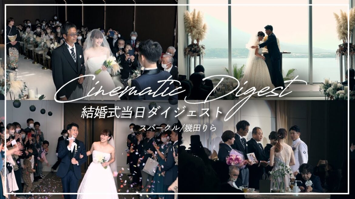 【結婚式参考】当日ダイジェスト(エンドロール仕様) スパークル/幾田りら