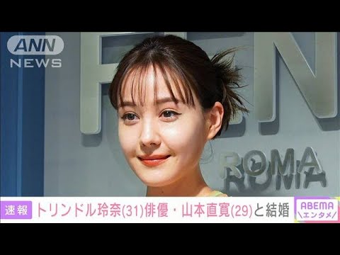 トリンドル玲奈(31)俳優・山本直寛(29)と結婚 SNSに2ショット写真投稿(2024年1月19日)