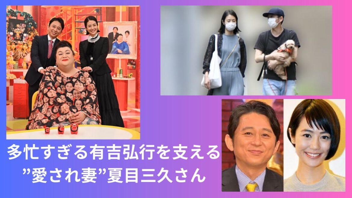 多忙すぎる有吉弘行を支える”愛され妻”夏目三久さん