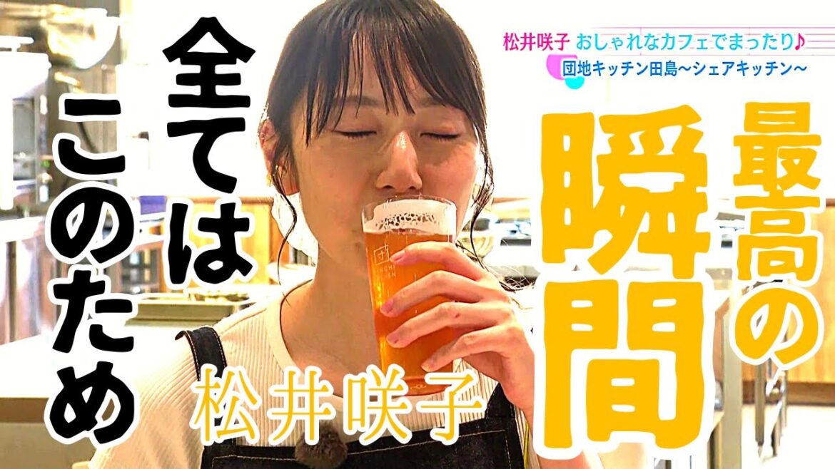 【松井咲子】おとな散歩~団地キッチン田島③シェアキッチン~
