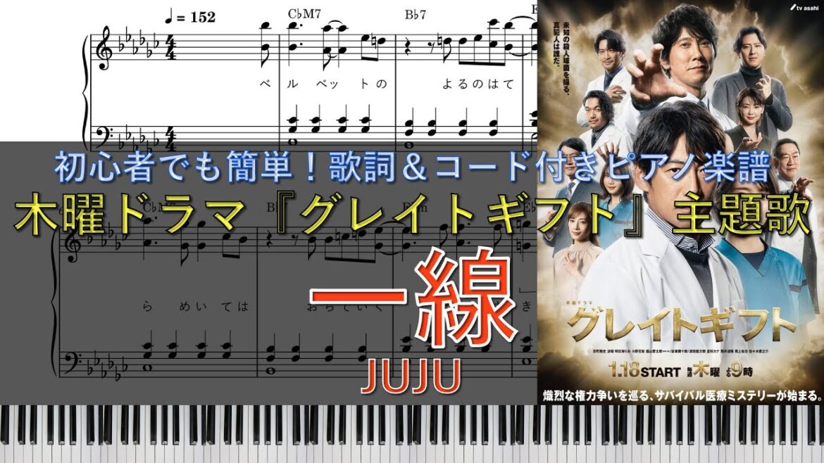 木曜ドラマ『グレイトギフト』主題歌|一線 / JUJU|ピアノ楽譜|初心者でも簡単(歌詞&コード付き)