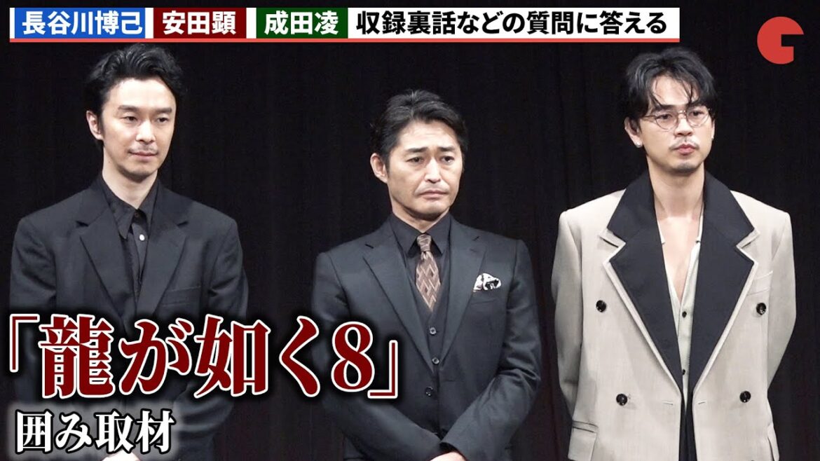 【龍が如く8】⻑谷川博己、安田顕、成田凌が収録裏話を明かす!囲み取材