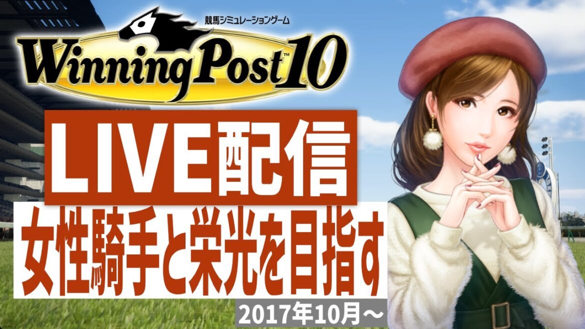 【ウイニングポスト10】PS5版 女性騎手しばりプレイ!藤田菜七子様育成計画推進(Hard)