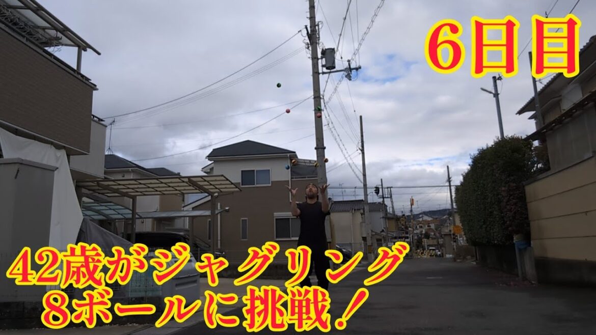 42歳がジャグリング8ボールに挑戦!6日目(2024年1月21日) 全く良いとこなし!