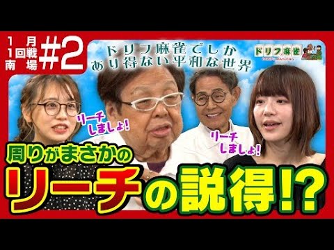 【ドリフ麻雀】vs瑞原明奈、丸山奏子 #2【1月】