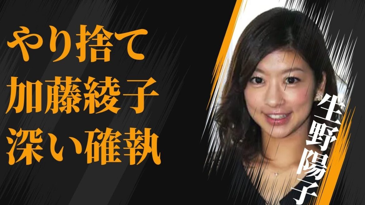 生野陽子が“ヤリ捨て”られた真相…加藤綾子との間にある深い確執に言葉を失う…「アナウンサー」として活躍する彼女の“実質クビ”の実態に驚きを隠せない…