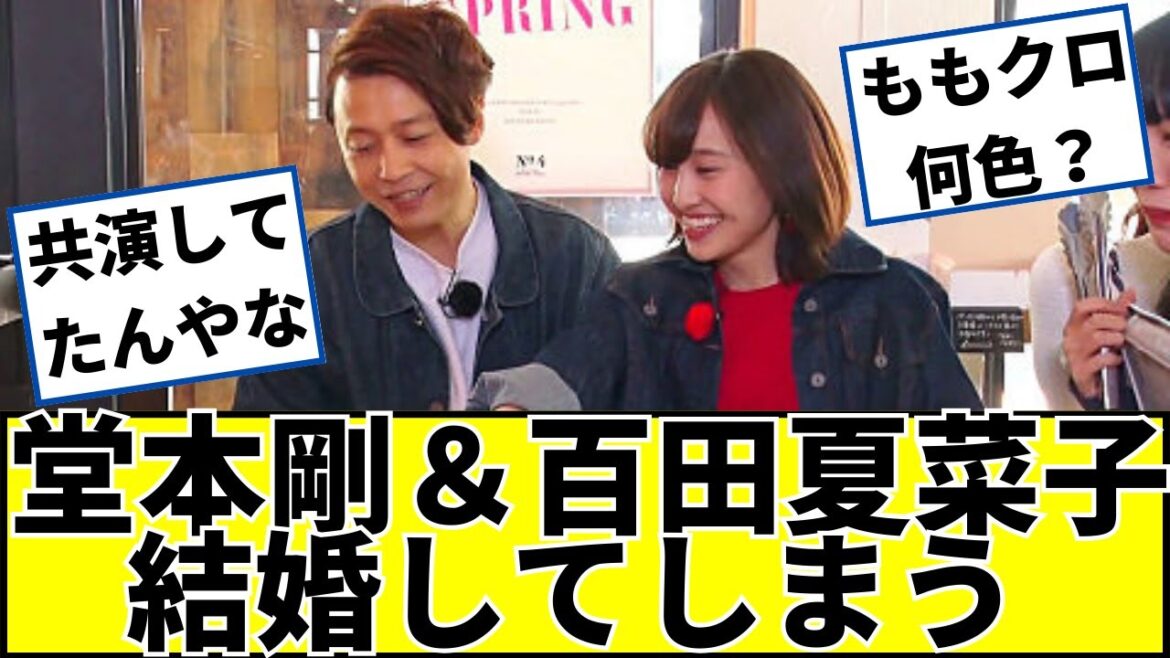 【速報】堂本剛とももクロ百田夏菜子が結婚に対するネットの反応 #2ch #5ch #なんj