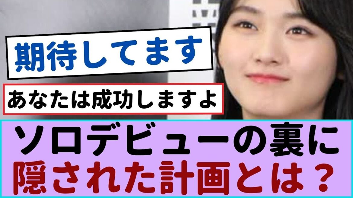 櫻坂46山﨑天、ソロデビューの舞台裏に隠された計画とは?【櫻坂46 】