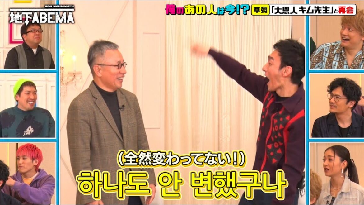草彅剛が会いたい韓国語教師の恩人!チョ・ナンカン㊙️エピソードも!|『ななにー 地下ABEMA』毎週日曜よる8時〜ABEMAで無料放送中