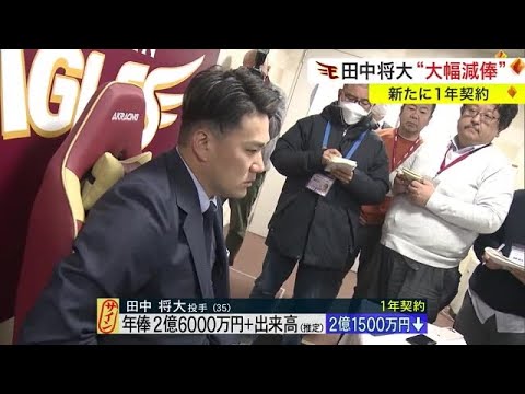 「世間でどう言われているか分かっている」楽天・田中将大“大幅ダウン”で契約更改 (24/01/21 18:00)