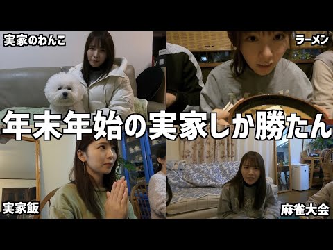 【密着】年末年始が楽しすぎたからみんな見てー!!