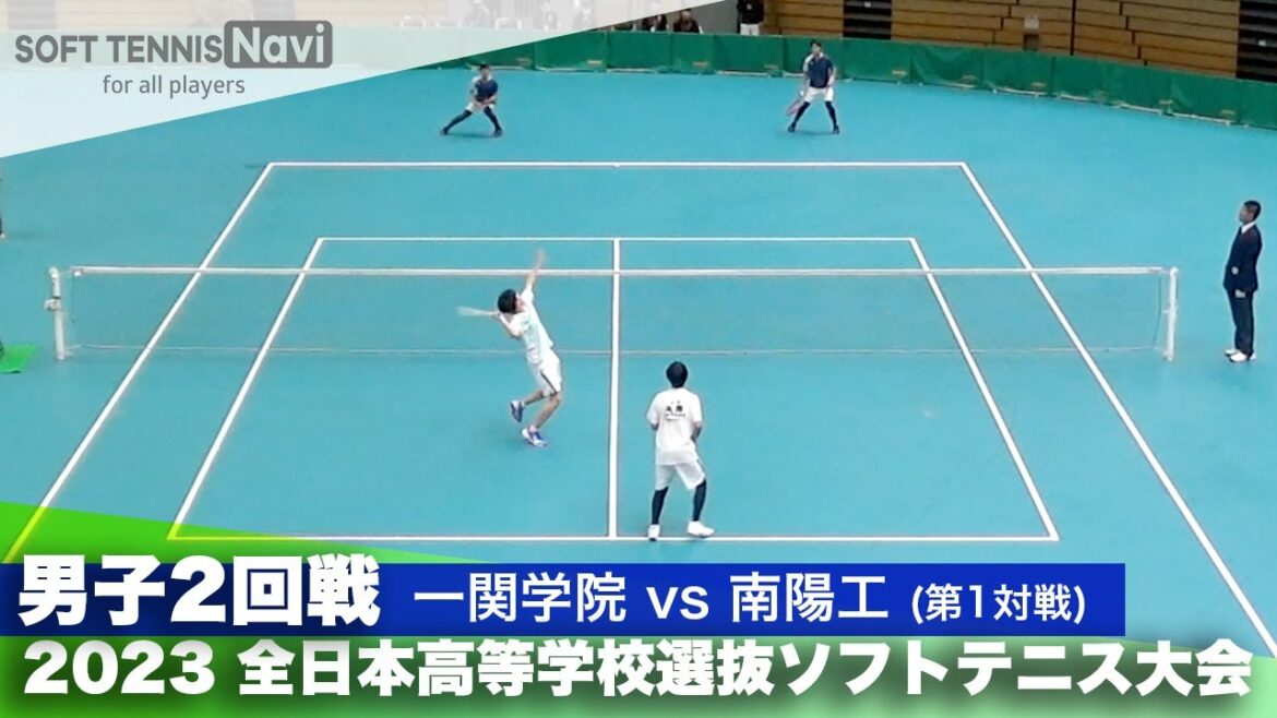 2023全日本高校選抜 男子/2回戦 髙際・黒田(一関学院)vs森・久保田(南陽工)