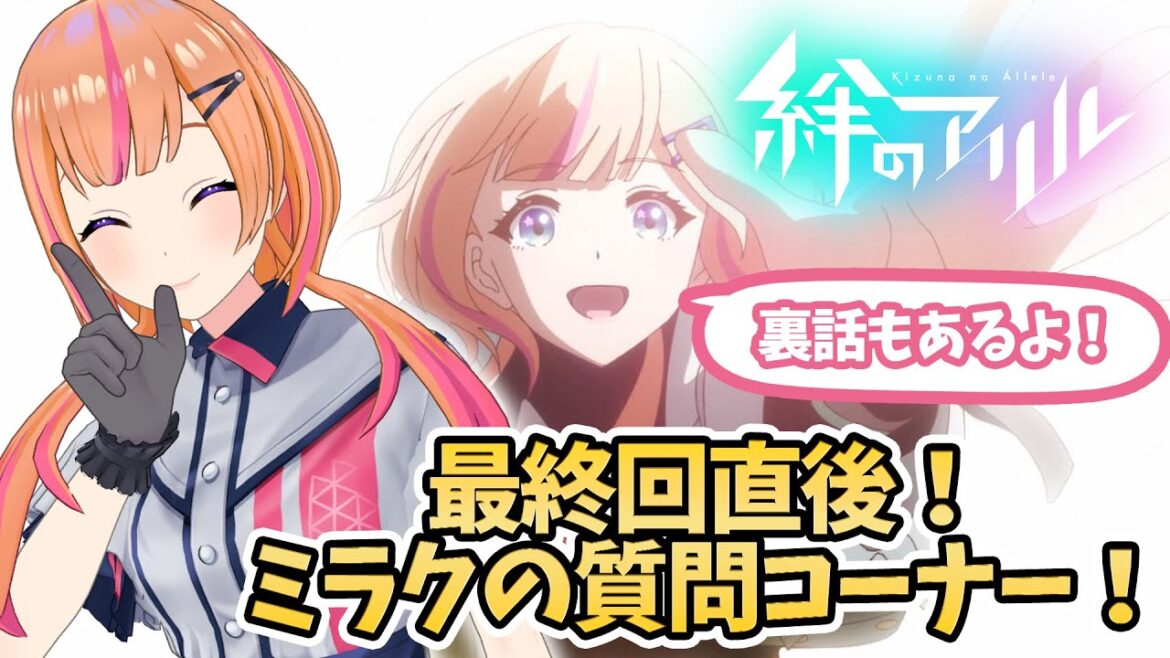 【アニメ裏話】最終回終了直後!なんでも答えます【ミラク】
