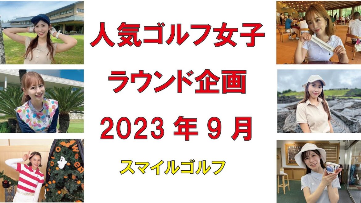 インスタゴルフ女子のラウンド企画2023年9月~千代田唯さん、ももかさん、山本茉央さん、rumiさん、武田奈津美さん、市川優樹菜さん~