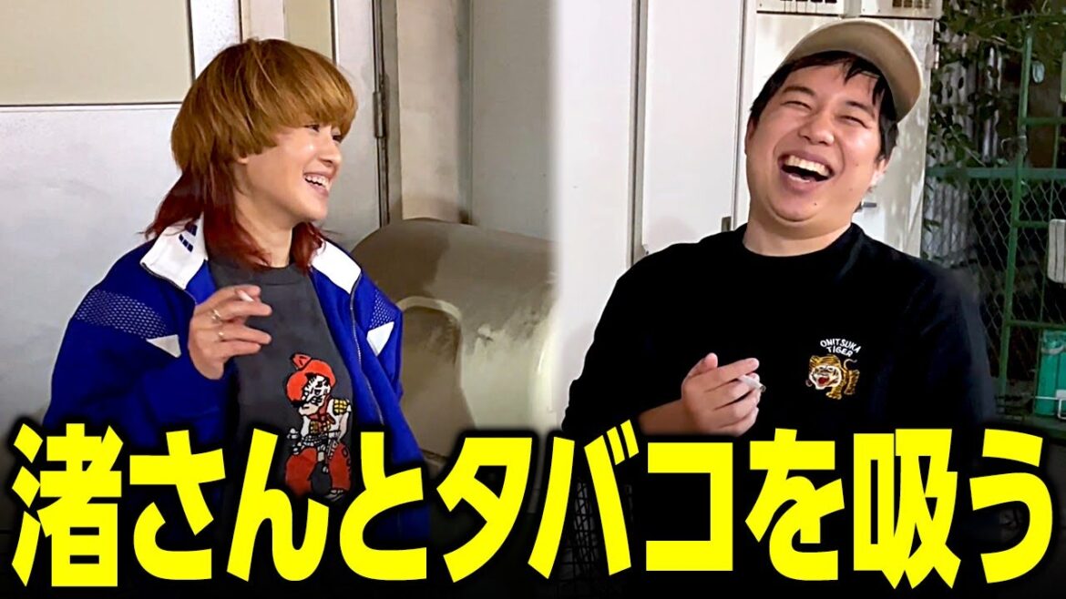渚さんとタバコを吸う