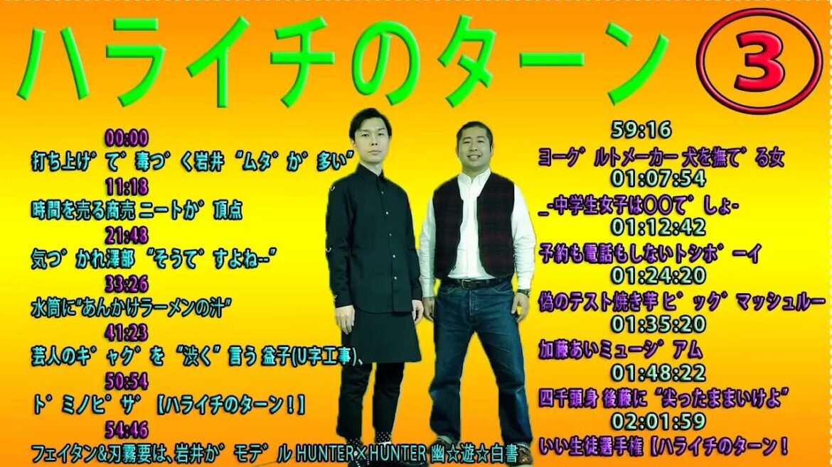 お笑いラジオ⁂ハライチのターン!岩井トーク集 03⁂01:48:22 四千頭身 後藤に“尖ったままいけよ”