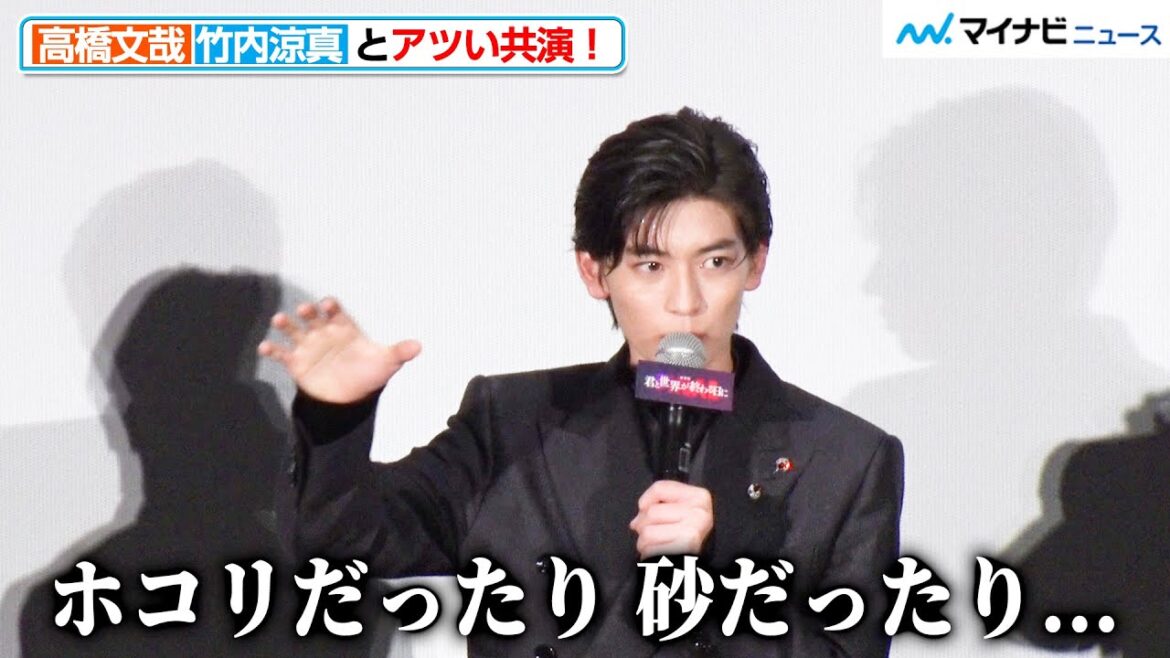 高橋文哉、竹内涼真との“砂まみれの共演”を語る!堀田真由が明かす“トラウマシーン”の話題も『劇場版 君と世界が終わる日に FINAL』完成披露舞台挨拶