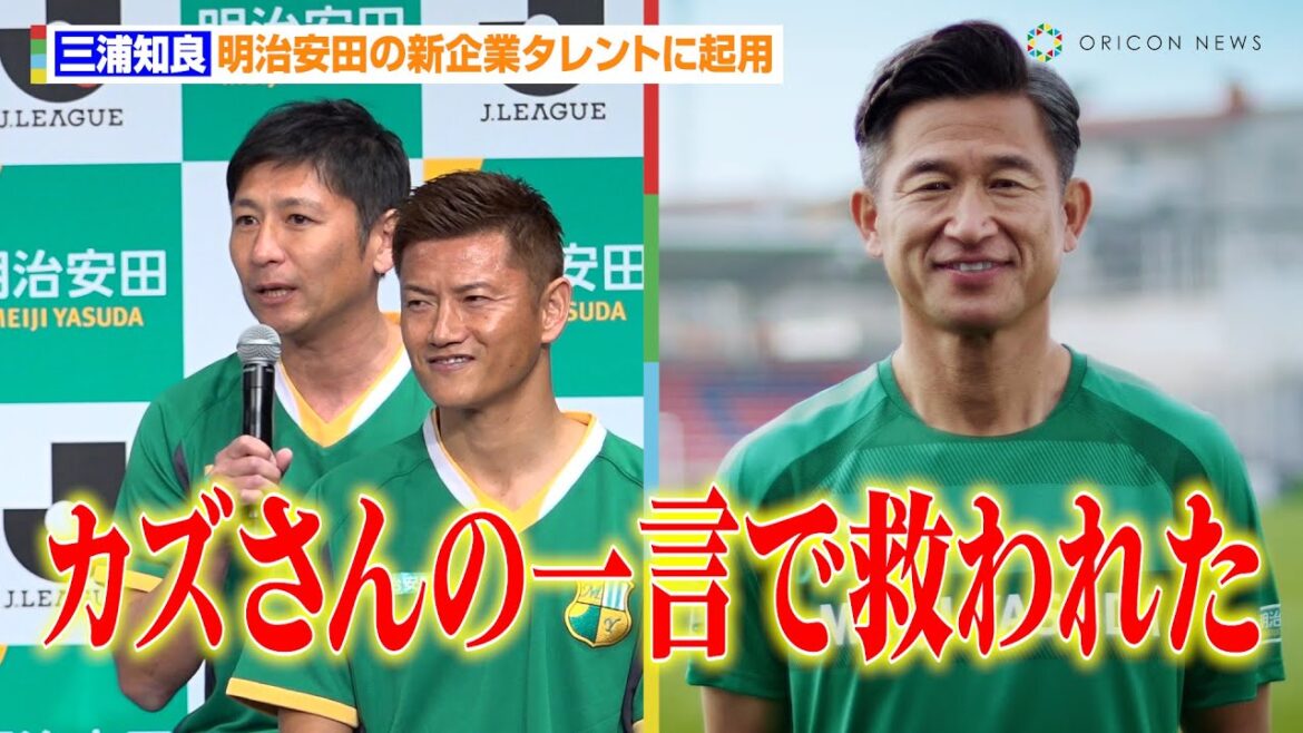 三浦知良、明治安田の新企業タレントに起用 中田浩二は思い出エピソードを語る「カズさんの一言で救われた」 「明治安田キックオフ」記者会見