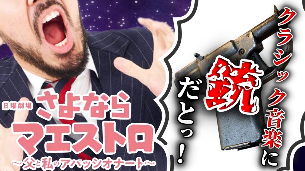 【さよならマエストロ解説】銃をぶっ放す楽曲&アパッシオ…だとっ!?