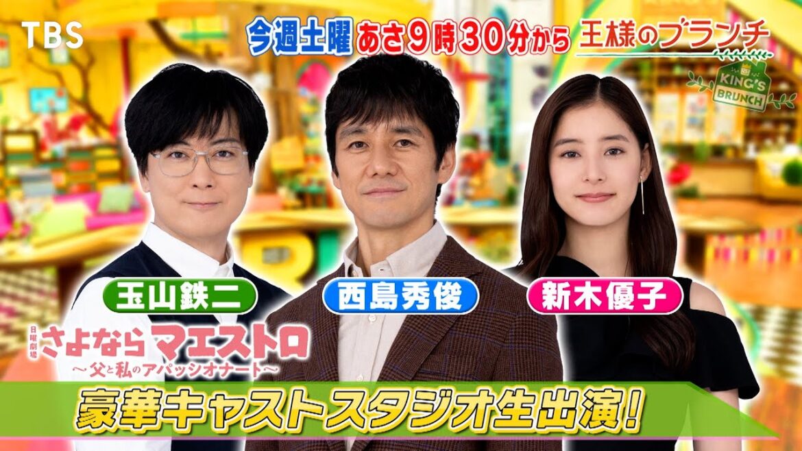 『王様のブランチ』1/13(土) 西島秀俊・新木優子・玉山鉄二がスタジオ生ゲスト★JO1にインタビュー【TBS】