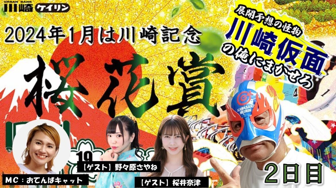 【川崎競輪公式】 川崎仮⾯の「俺にまかせろ!」 川崎市制100周年・開設74周年記念桜花賞海老澤清杯 GⅢ 2日目