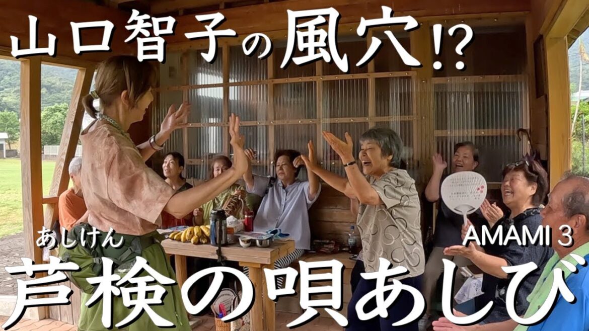 唄で迎え 唄で送る 芦検の唄あしび AMAMI3