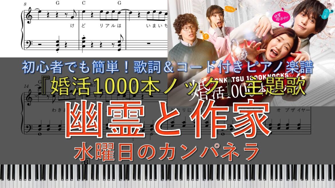 水10ドラマ『婚活1000本ノック』主題歌|幽霊と作家 / 水曜日のカンパネラ|ピアノ楽譜|初心者でも簡単(歌詞&コード付き)