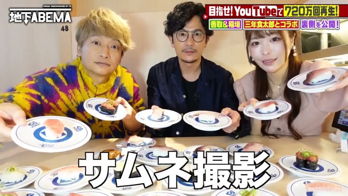 稲垣・香取が大食いYouTuber 三年食太郎とコラボでお寿司を食べまくる!|『ななにー 地下ABEMA』毎週日曜よる8時〜ABEMAで無料放送中